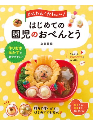cover image of かんたん! かわいい! はじめての園児のおべんとう